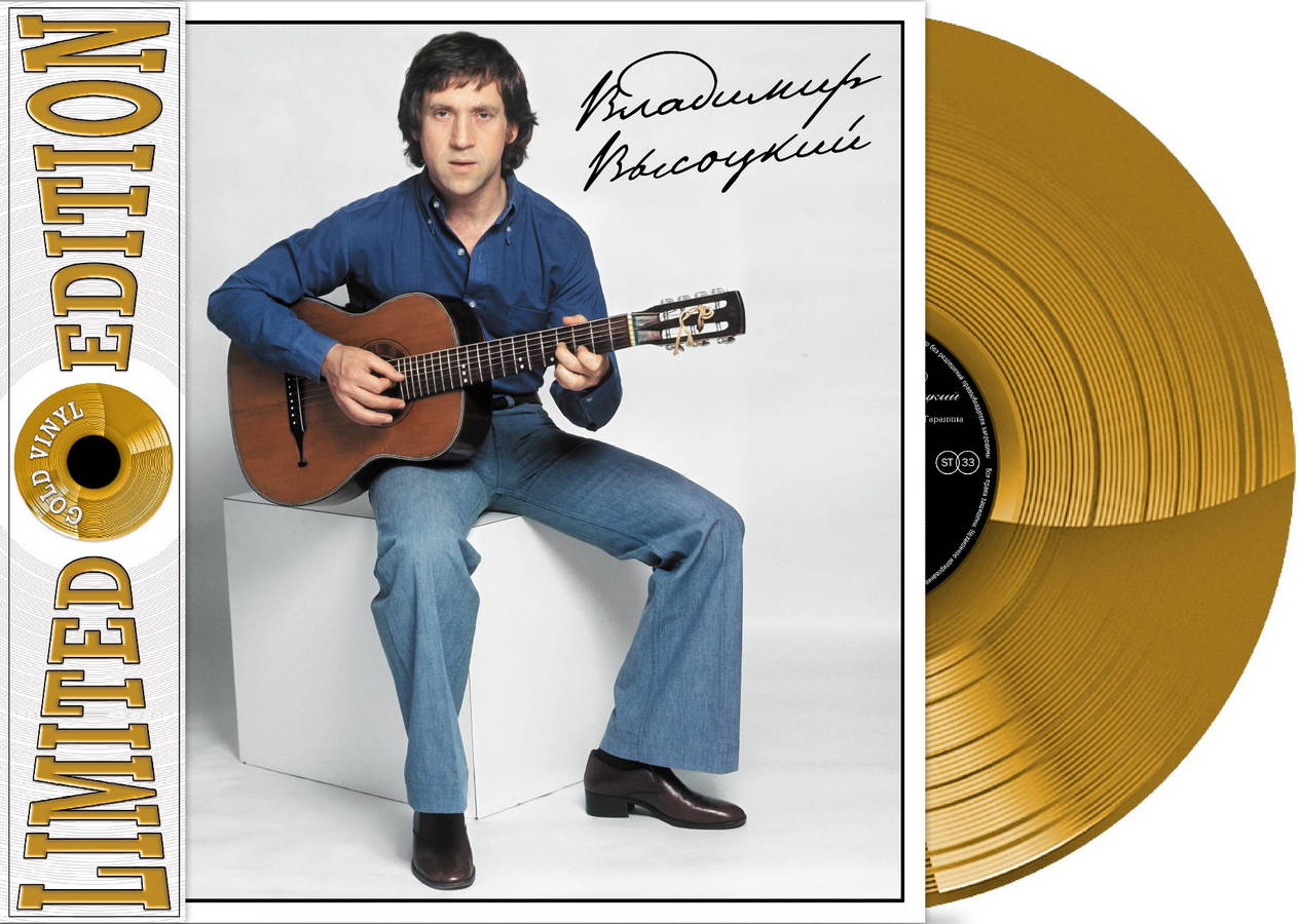 Владимир Высоцкий – С Ансамблем Мелодия (2LP gold)